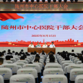 隨州市中心醫(yī)院召開全院干部大會(huì)，宣布院長(zhǎng)任職決定