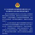 關(guān)于征集隨州市國(guó)強(qiáng)物資有限責(zé)任公司非法吸收公眾存款犯罪線索的通告