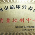 喜訊！隨州市中心醫(yī)院榮獲湖北省臨床營(yíng)養(yǎng)優(yōu)秀質(zhì)控單位