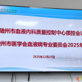 【會訊】深化規(guī)范，聚力前行：隨州市血液內科質控年會成功舉辦