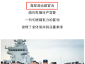 海軍湖北艦來(lái)了！