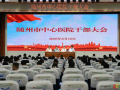 隨州市中心醫(yī)院召開全院干部大會，宣布院長任職決定
