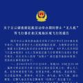 關于白云湖夜游起航活動舉辦期間禁止“無人機”等飛行器在相關現(xiàn)場區(qū)域飛行的通告