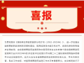 喜訊！隨州市中心醫(yī)院榮獲“全國細菌耐藥監(jiān)測網(wǎng)第二屆PDCA案例競賽”第二名
