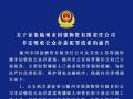 關于征集隨州市國強物資有限責任公司非法吸收公眾存款犯罪線索的通告