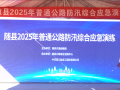 隨縣公路事業(yè)發(fā)展中心成功舉辦2025年普通公路防汛綜合應急演練