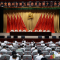 中共隨州市委五屆十三次全體會(huì)議舉行
