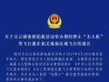 關于白云湖夜游起航活動舉辦期間禁止“無人機”等飛行器在相關現(xiàn)場區(qū)域飛行的通告