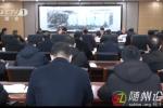 錢遠坤主持召開市委常委會會議