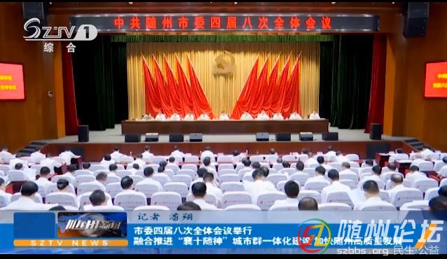 隨州市委四屆八次全體會(huì)議舉行