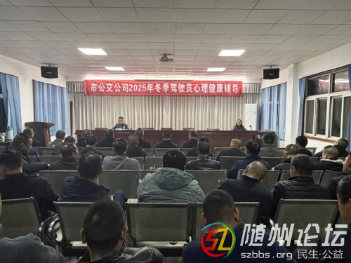 隨州公交開展心理健康培訓(xùn)，為安全運營筑牢“心”防線